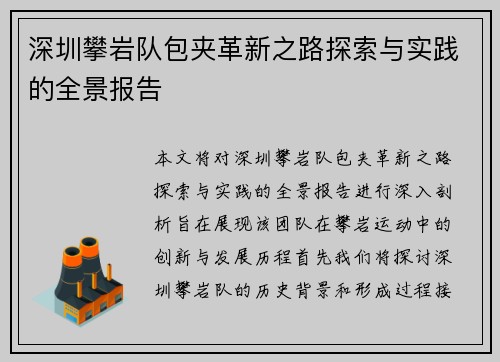 深圳攀岩队包夹革新之路探索与实践的全景报告