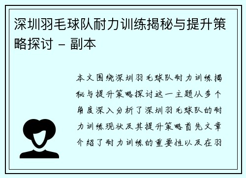 深圳羽毛球队耐力训练揭秘与提升策略探讨 - 副本