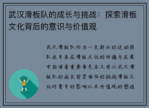 武汉滑板队的成长与挑战：探索滑板文化背后的意识与价值观