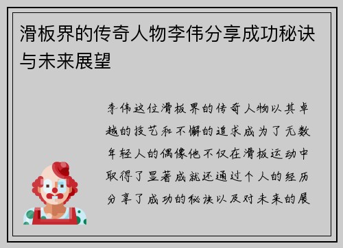 滑板界的传奇人物李伟分享成功秘诀与未来展望