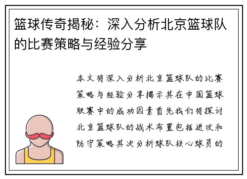 篮球传奇揭秘：深入分析北京篮球队的比赛策略与经验分享