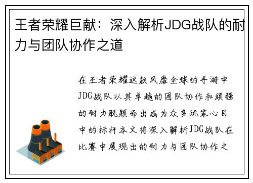 王者荣耀巨献：深入解析JDG战队的耐力与团队协作之道