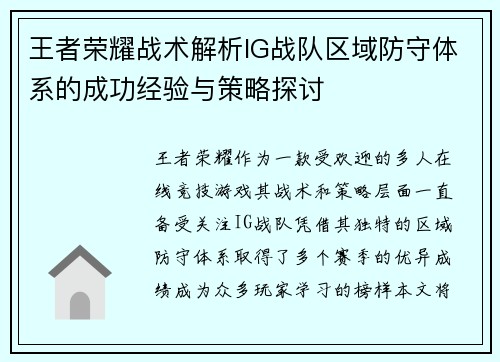 王者荣耀战术解析IG战队区域防守体系的成功经验与策略探讨