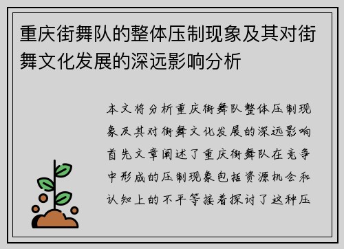 重庆街舞队的整体压制现象及其对街舞文化发展的深远影响分析