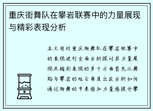 重庆街舞队在攀岩联赛中的力量展现与精彩表现分析