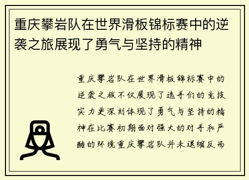 重庆攀岩队在世界滑板锦标赛中的逆袭之旅展现了勇气与坚持的精神