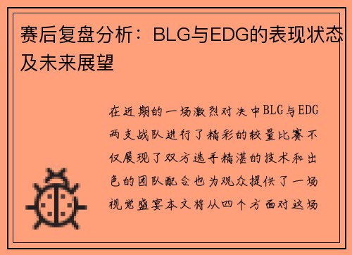 赛后复盘分析：BLG与EDG的表现状态及未来展望