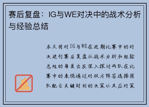 赛后复盘：IG与WE对决中的战术分析与经验总结