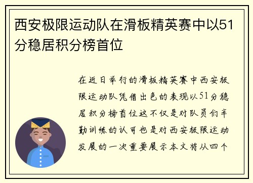 西安极限运动队在滑板精英赛中以51分稳居积分榜首位
