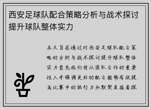 西安足球队配合策略分析与战术探讨提升球队整体实力