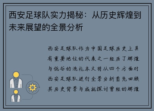 西安足球队实力揭秘：从历史辉煌到未来展望的全景分析