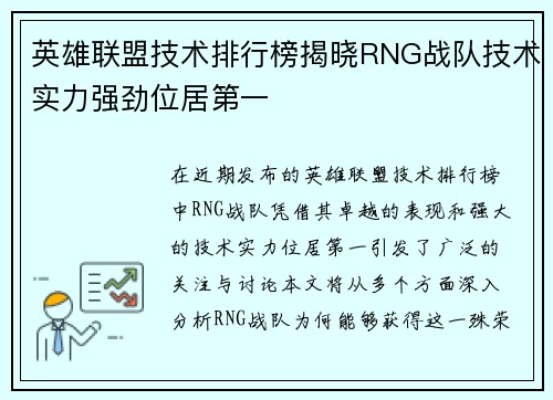 英雄联盟技术排行榜揭晓RNG战队技术实力强劲位居第一