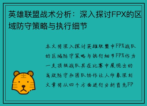 英雄联盟战术分析：深入探讨FPX的区域防守策略与执行细节