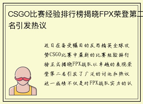 CSGO比赛经验排行榜揭晓FPX荣登第二名引发热议