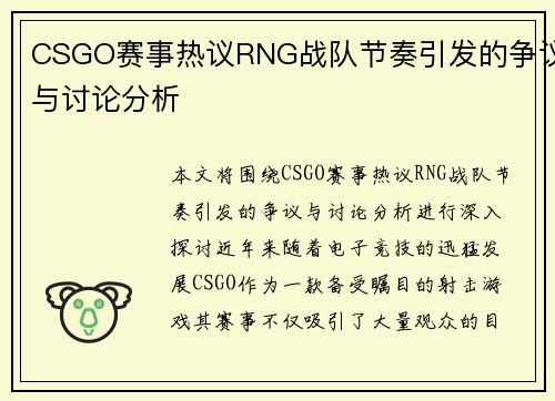 CSGO赛事热议RNG战队节奏引发的争议与讨论分析