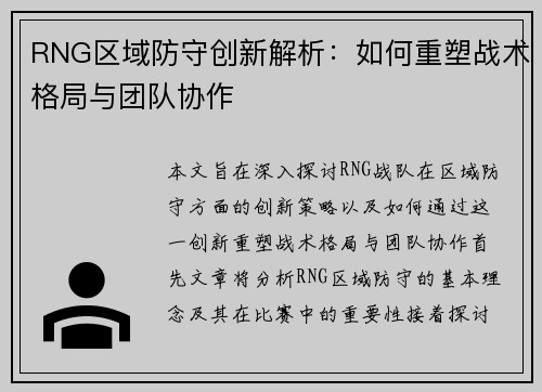 RNG区域防守创新解析：如何重塑战术格局与团队协作