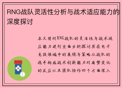 RNG战队灵活性分析与战术适应能力的深度探讨