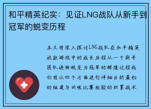 和平精英纪实：见证LNG战队从新手到冠军的蜕变历程