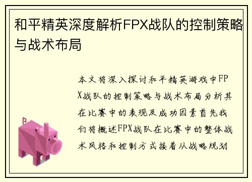 和平精英深度解析FPX战队的控制策略与战术布局