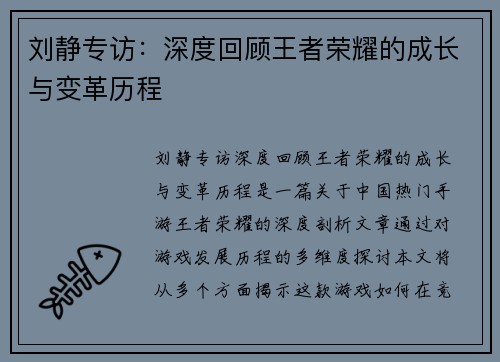 刘静专访：深度回顾王者荣耀的成长与变革历程