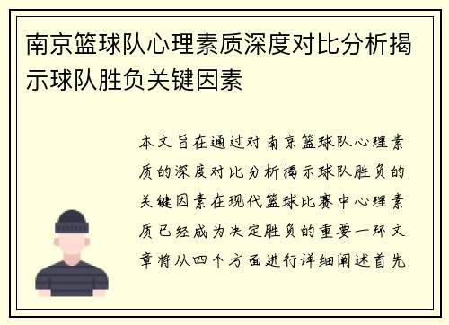 南京篮球队心理素质深度对比分析揭示球队胜负关键因素
