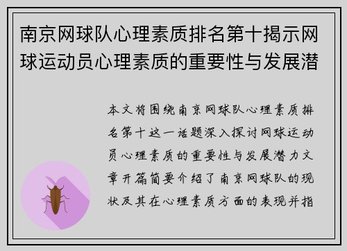 南京网球队心理素质排名第十揭示网球运动员心理素质的重要性与发展潜力