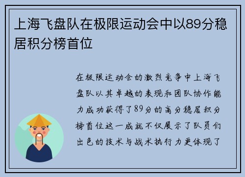 上海飞盘队在极限运动会中以89分稳居积分榜首位