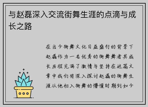 与赵磊深入交流街舞生涯的点滴与成长之路