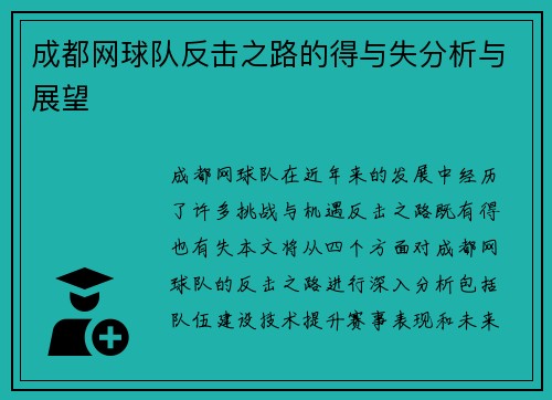 成都网球队反击之路的得与失分析与展望