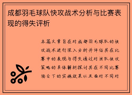 成都羽毛球队快攻战术分析与比赛表现的得失评析