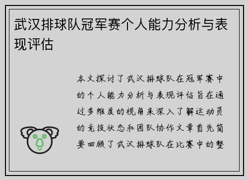 武汉排球队冠军赛个人能力分析与表现评估