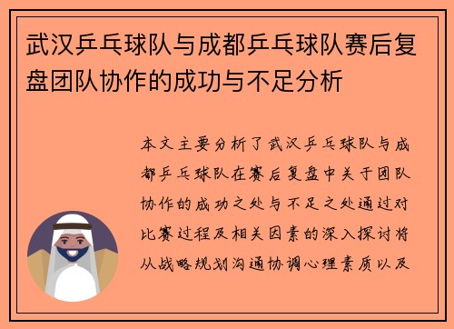 武汉乒乓球队与成都乒乓球队赛后复盘团队协作的成功与不足分析